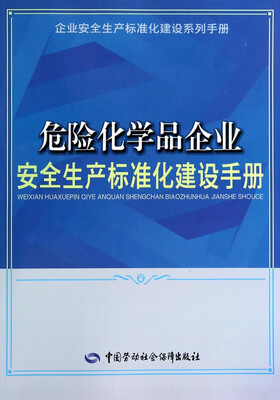 

企业安全生产标准化建设系列手册：危险化学品企业安全生产标准化建设手册