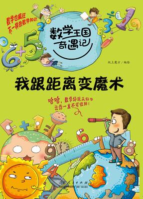 

数学王国奇遇记·我跟距离变魔术