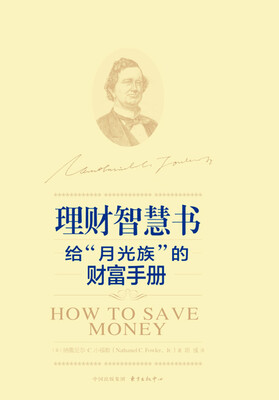 

理财智慧书给“月光族”的财富手册