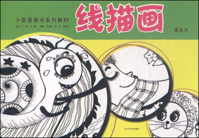 

少年宫美术系列教材：线描画（提高本）