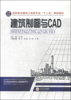 

建筑制图与CAD/高职高专建筑工程类专业“十二五”规划教材