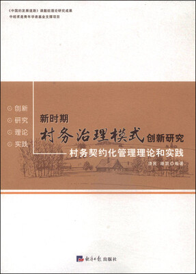 

新时期村务治理模式创新研究村务契约化管理理论和实践