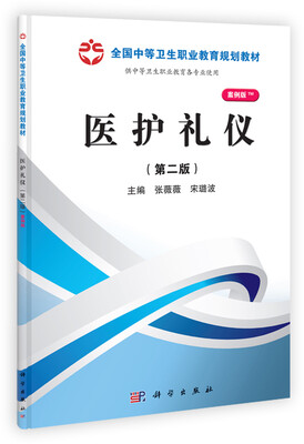 

全国中等卫生职业教育规划教材：医护礼仪（案例版）（第2版）
