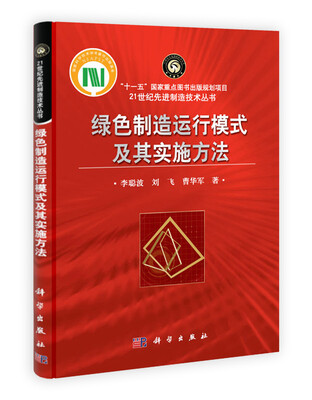 

绿色制造运行模式及其实施方法