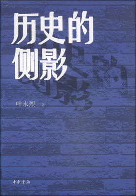 

历史的侧影