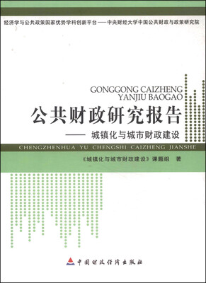 

公共财政研究报告城镇化与城市