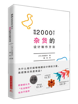 

畅销2000万个杂货的设计制作方法