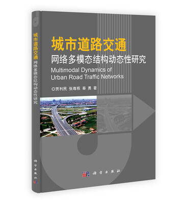 

城市道路交通网络多模态结构动态性研究