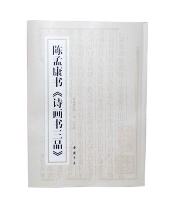 

陈孟康书《诗画书三品》