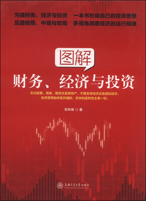 

图解财务、经济与投资