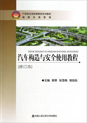

汽车构造与安全使用教程（修订本）/21世纪公安高等教育系列教材·道路交通管理