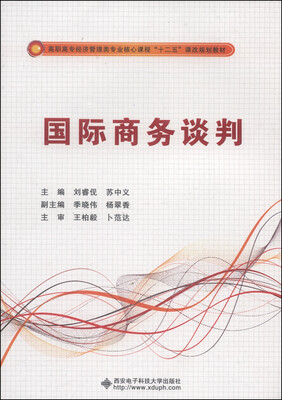 

国际商务谈判/高职高专经济管理类专业核心课程“十二五”课改规划教材