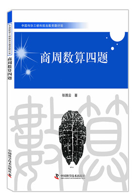 

中国科协三峡科技出版资助计划：商周数算四题
