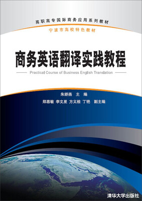 

商务英语翻译实践教程/高职高专国际商务应用系列教材·宁波市高效特色教材