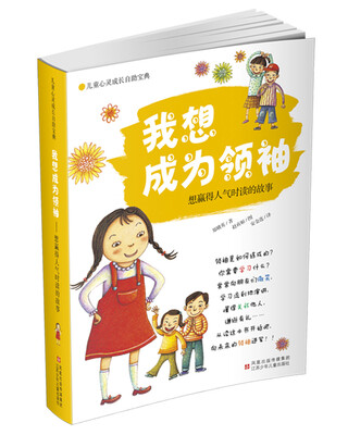 

儿童心灵成长自助宝典·我想成为领袖：想赢得人气时读的故事