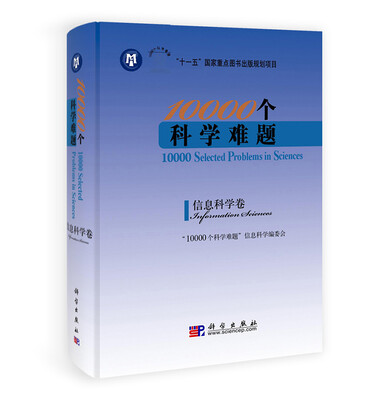 

10000个科学难题：信息科学卷