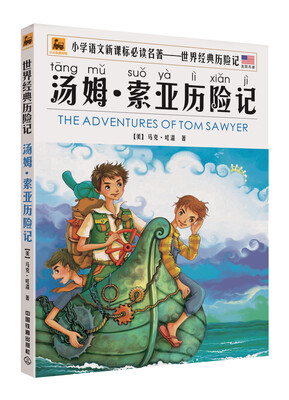 

世界经典历险名著：汤姆·索亚历险记