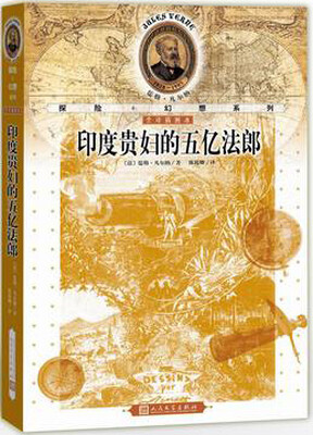 

儒勒·凡尔纳探险＋幻想系列：印度贵妇的五亿法郎