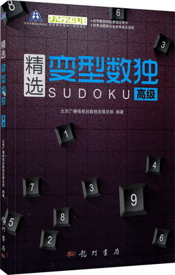 

精选变型数独：高级