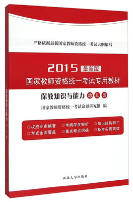 

保教知识与能力·幼儿园/2015年国家教师资格统一考试专用教材