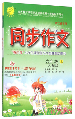 

春雨教育 同步作文六年级上 人教版 浙江省专用