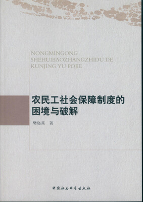 

农民工社会保障制度的困境与破解