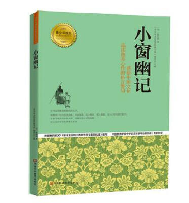 

青少年成长必读经典书系：小窗幽记