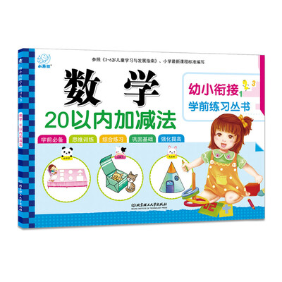 

海润阳光·幼小衔接学前练习丛书：数学·20以内加减法