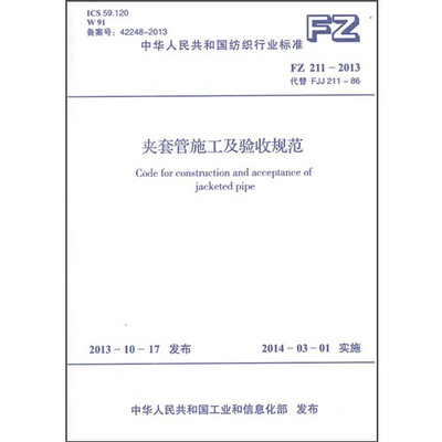 

FZ 211-2013 夹套管施工及验收规范