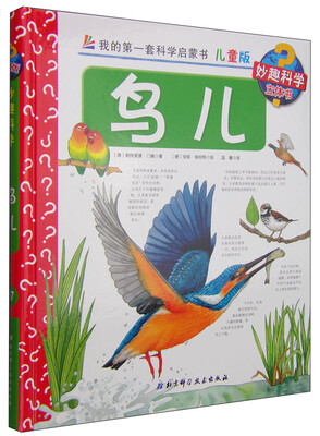 

我的第一套科学启蒙书·妙趣科学立体书：鸟儿（儿童版）