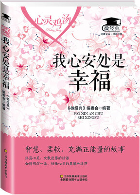 

心灵鸡汤：我心安处是幸福