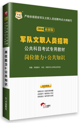

华图·2016军队文职人员招聘公共科目考试专用教材：岗位能力+公共知识（最新版）