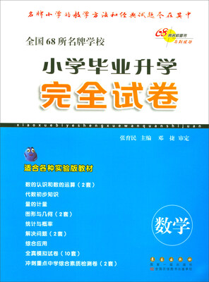 

68所名校图书·小学毕业升学完全试卷数学适合各种实验版教材