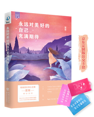 

萱草：永远对美好的自己充满期待（京东专享限量版卡套）