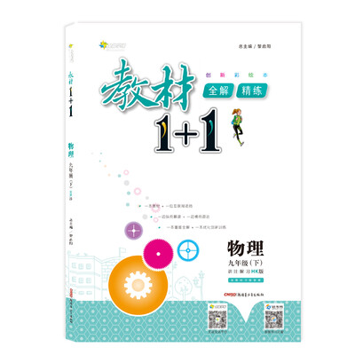 

<18春>全能学练教材1+1*九年级物理下册*HK版*沪科版
