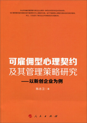 

可雇佣型心理契约及其管理策略研究：以新创企业为例