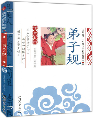 

影响孩子一生的国学启蒙经典（第1辑）：弟子规（注音彩图）