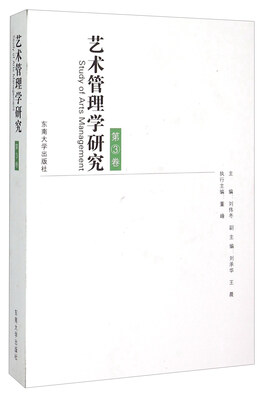 

艺术管理学研究（第3卷）