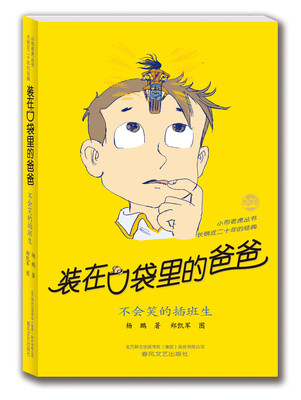 

装在口袋里的爸爸不会笑的插班生