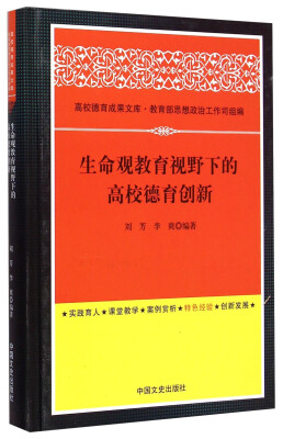 

高校德育成果文库：生命观教育视野下的高校德育创新