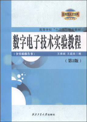 

数字电子技术实验教程：含实验报告书（第二版）