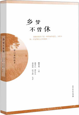 

乡梦不曾休
