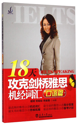 

18天攻克剑桥雅思机经词汇（口语篇）