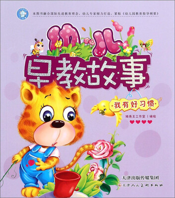 

幼儿早教故事：我有好习惯