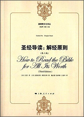 

基督教文化译丛·圣经导读：解经原则（第三版）