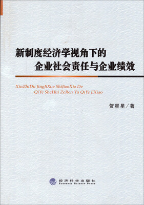 

新制度经济学视角下的企业社会责任与企业绩效