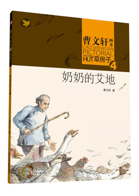 

曹文轩画本·草房子4：奶奶的艾地