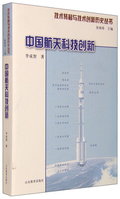 

技术转移与技术创新历史丛书：中国航天科技创新