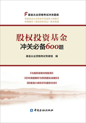 

股权投资基金冲关必备600题