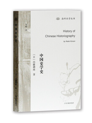 

中国史学史/海外汉学丛书